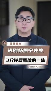 送别杨振宁先生3分钟回顾他的一生@阿喆观点