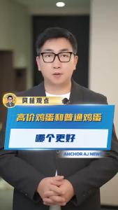 高价鸡蛋和普通鸡蛋哪个更好？@阿喆观点