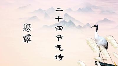 寒露@二十四节气诗