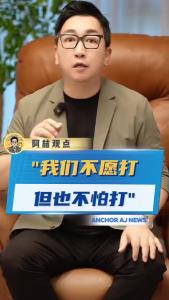 “我们不愿打，但也不怕打！”@阿喆观点