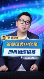 多部经典IP续集即将燃爆银幕@阿喆观点