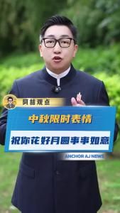 中秋限时表情祝你花好月圆，事事如意@阿喆观点