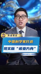 中国科学家打造现实版“诺亚方舟”@阿喆观点