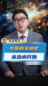 中国的文明史从治水开始@阿喆观点