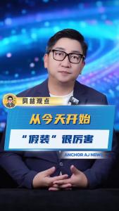 从今天开始“假装”很厉害@阿喆观点