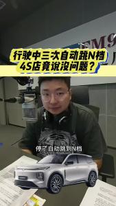 行驶中三次自动跳N档，4S店竟说没问题？@江楠说车