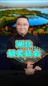 湖北最美县名@好吃佬陈哥