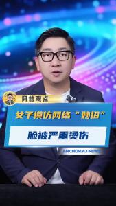 女子模仿网络“妙招”，脸被严重烫伤@阿喆观点