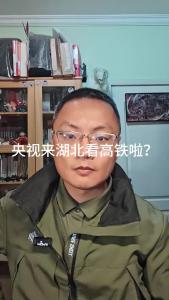 央视来湖北看高铁啦？@老杨谈谈