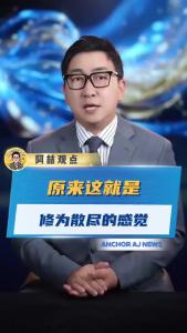 原来这就是修为散尽的感觉@阿喆观点
