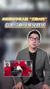 小伙带留守老人拍“三国大片”，夕阳红剧组爆火网络@阿喆观点