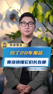 吃了20年果蔬，竟没搞懂它们长在哪？@阿喆观点