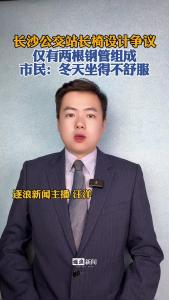 长沙公交站长椅设计争议@逐浪新闻