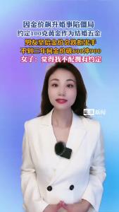 因金价飙升婚事陷僵局，约定100克黄金作为结婚五金@逐浪新闻