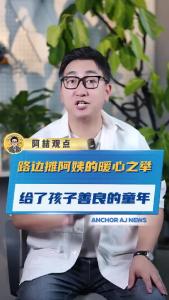 路边摊阿姨的暖心之举给了孩子善良的童年@阿喆观点