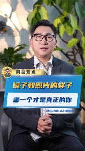 镜子和照片的样子，哪一个才是真正的你@阿喆观点