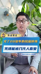火了20多年的凤凰传奇凭啥能被几代人喜欢？@阿喆观点