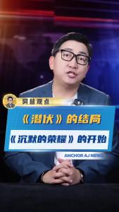 《潜伏》的结局，《沉默的荣耀》的开始@阿喆观点