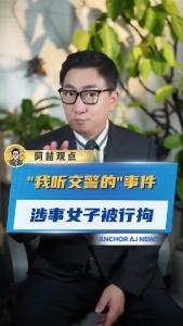 “我听交警的”事件，涉事女子被行政拘留@阿喆观点