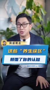 这些“养生误区”颠覆了你的认知@阿喆观点