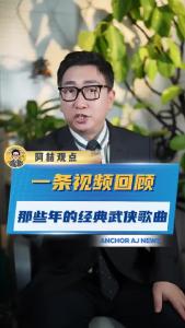 一条视频回顾那些年的经典武侠歌曲@阿喆观点