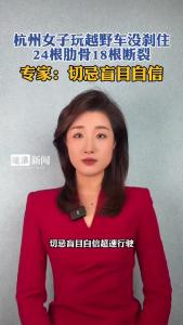 杭州女子玩越野车没刹住，24根肋骨18根断裂@逐浪新闻