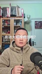 奔驰大规模裁员啦？@老杨谈谈