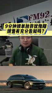 9分钟锁单放弃犹豫期，销售有充分告知吗？@江楠说车
