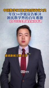 中国数学家王虹接连获两项大奖@逐浪新闻