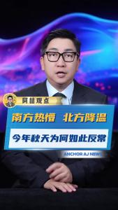南方热懵，北方降温，今年秋天为何如此反常@阿喆观点