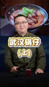 武汉锅仔（上）@好吃佬陈哥