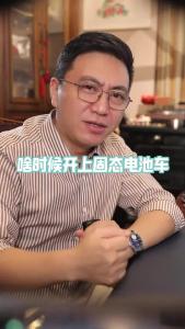 啥时候开上固态电池车？@董涛说车