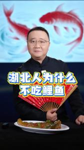 湖北人为什么不吃鲤鱼？@好吃佬陈哥