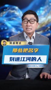那些把名字刻进江河的人@阿喆观点