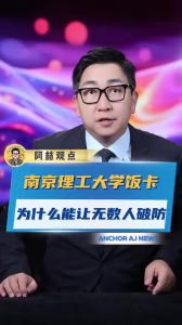 南京理工大学饭卡为什么能让无数人破防@阿喆观点