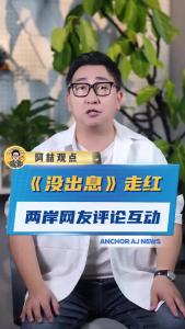 《没出息》走红两岸网友评论互动@阿喆观点