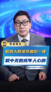 机器人教女孩最后一课，戳中无数成年人心房@阿喆观点