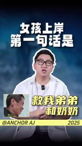 女孩上岸第一句话是：“救我弟弟和奶奶。”@阿喆观点