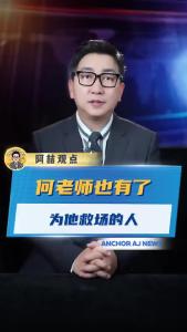 何老师也有了为他救场的人@阿喆观点