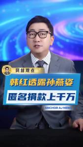 韩红透露孙燕姿匿名捐款上千万@阿喆观点