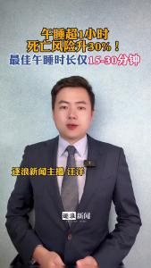 午睡超1小时，死亡风险升30%@逐浪新闻
