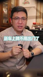 新车上牌不用出门了@董涛说车
