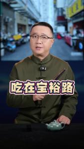 吃在宝裕路@好吃佬陈哥