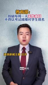 教育部：鼓励每周一天无作业日@逐浪新闻