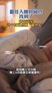 最佳入睡时间点找到了@逐浪新闻