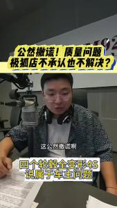 公然撒谎！质量问题极狐店不承认也不解决？@江楠说车