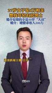 27岁女子花6万相亲@逐浪新闻