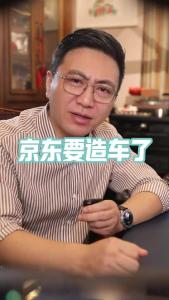 京东要造车了@董涛说车