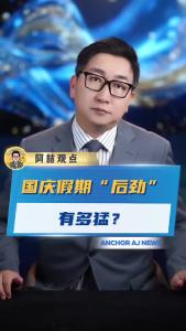 国庆假期“后劲”有多猛？@阿喆观点