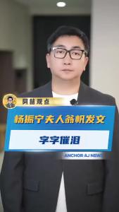 杨振宁夫人翁帆发文字字催泪@阿喆观点